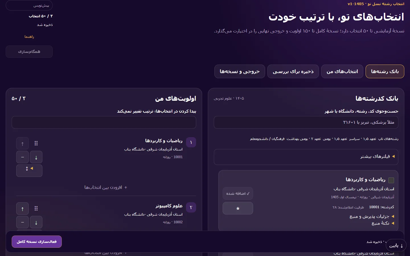 نمونهٔ محیط واقعی انتخاب رشته نسل نو با اطلاعات نمایشی